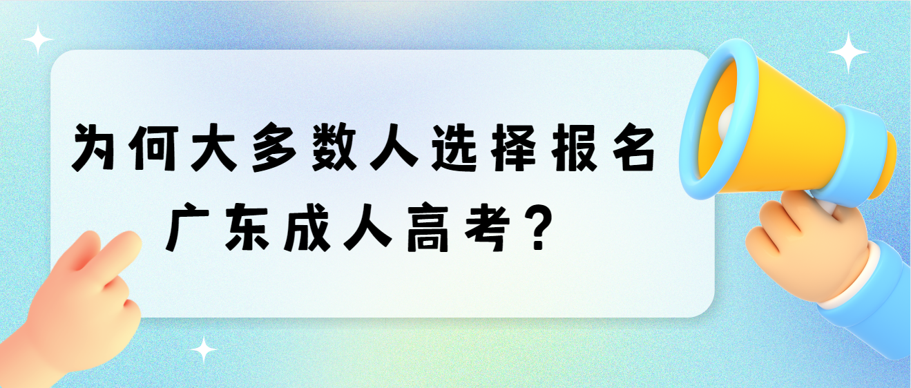 为何大多数人选择报名广东成人高考？