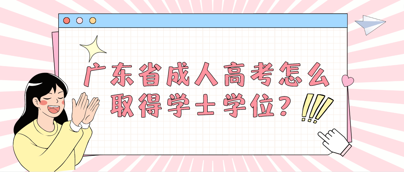 广东省成人高考怎么取得学士学位？