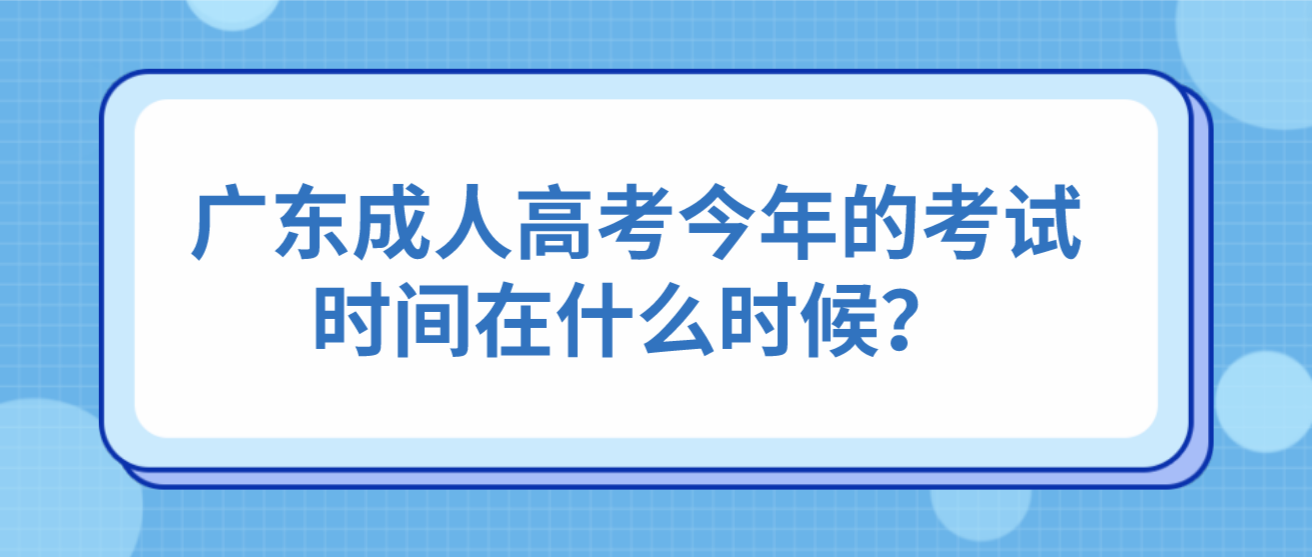 广东成人高考今年的考试时间在什么时候？