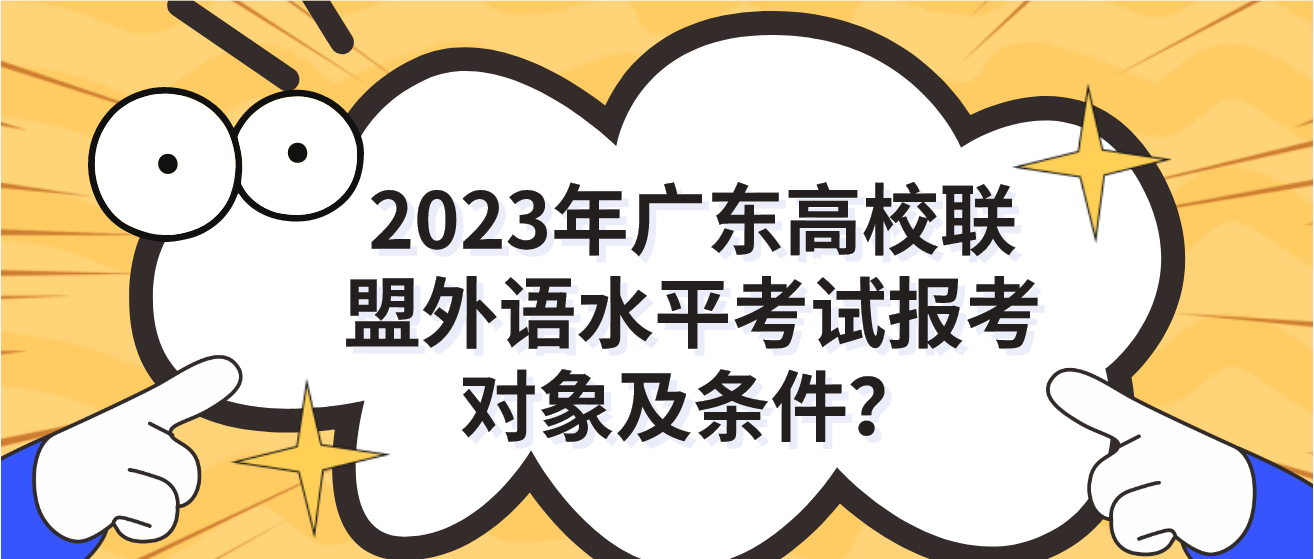 2023年广东高校联盟外语水平考试报考对象及条件？