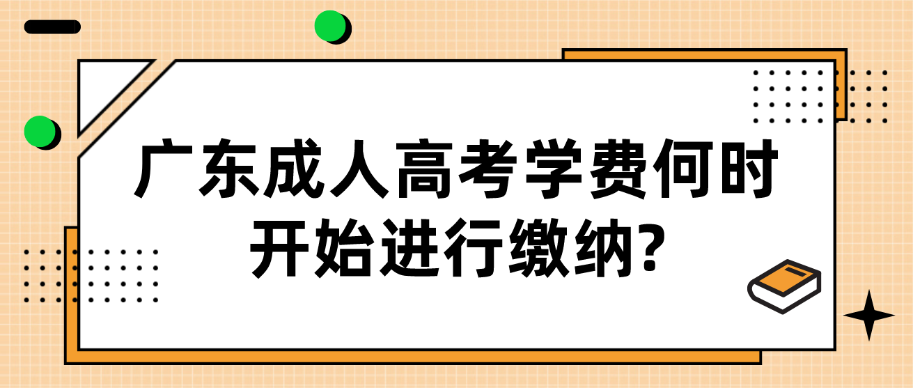 广东成人高考学费何时开始进行缴纳?