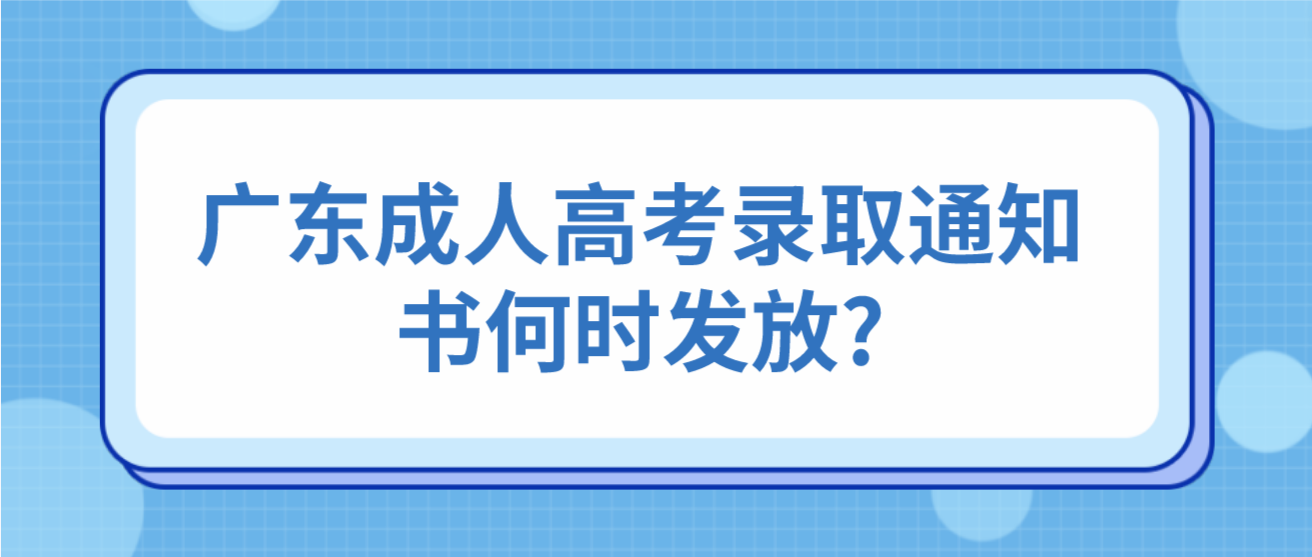 广东成人高考录取通知书何时发放?