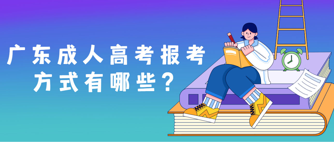 广东成人高考报考方式有哪些？