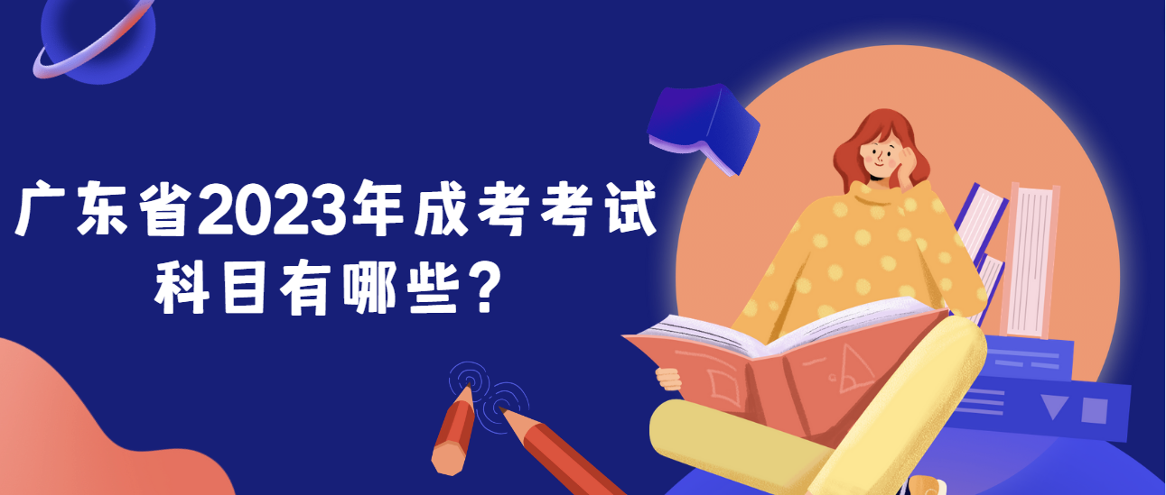 广东省2023年成考考试科目有哪些？
