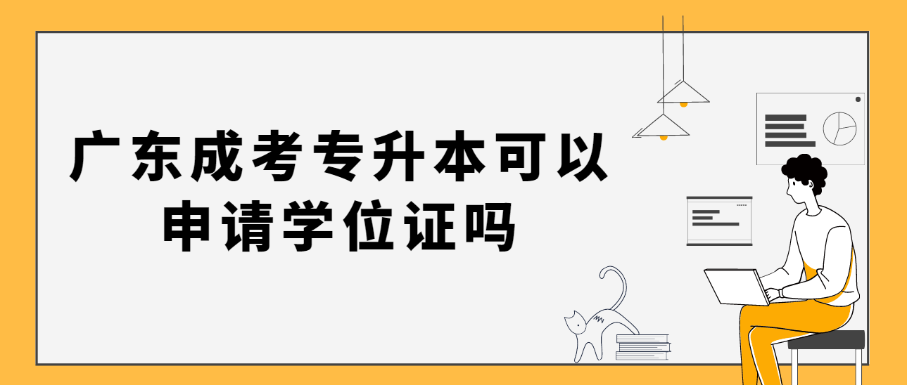 广东成考专升本可以申请学位证吗