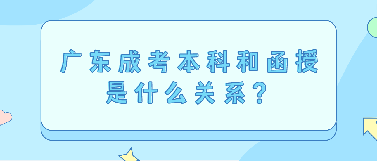 广东成考本科和函授是什么关系？