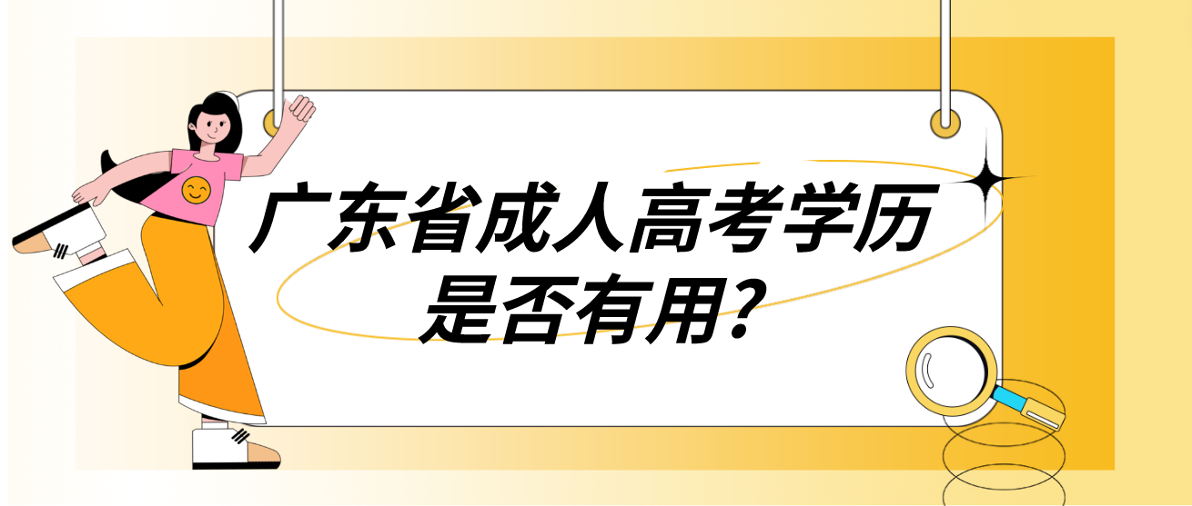 广东省成人高考学历是否有用?