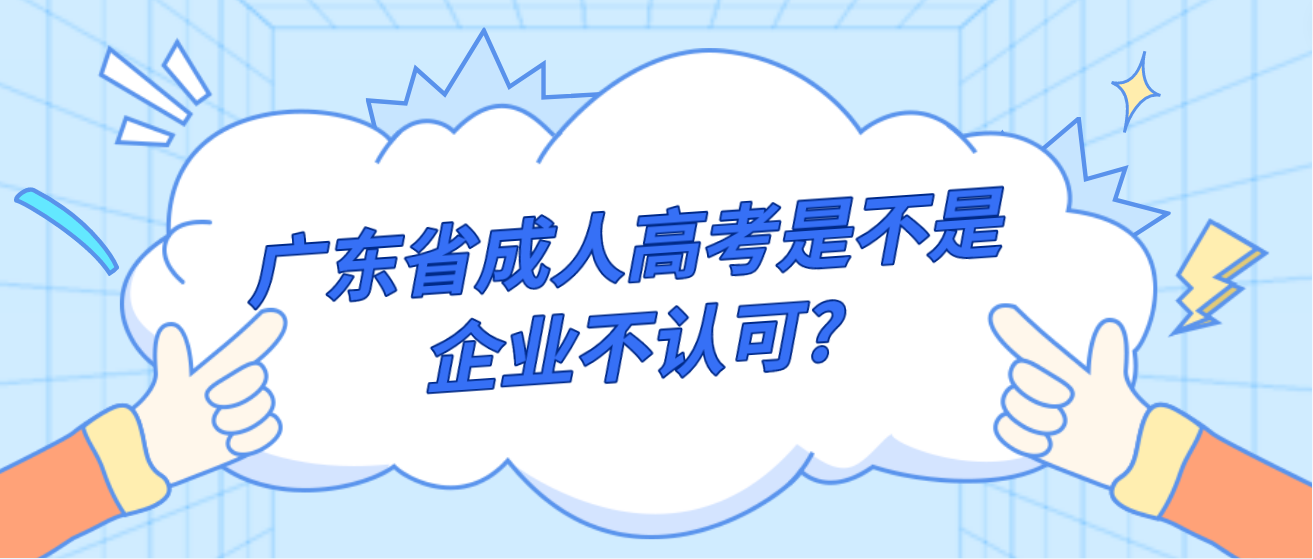 广东省成人高考是不是企业不认可?