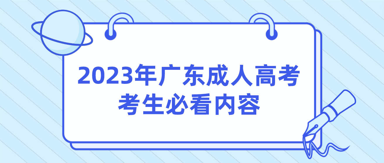 2023年广东成人高考考生必看内容