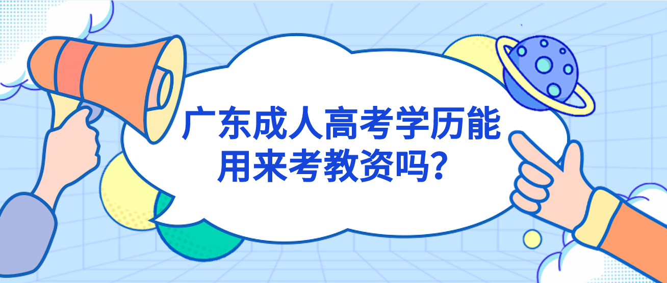 广东成人高考学历能用来考教资吗？