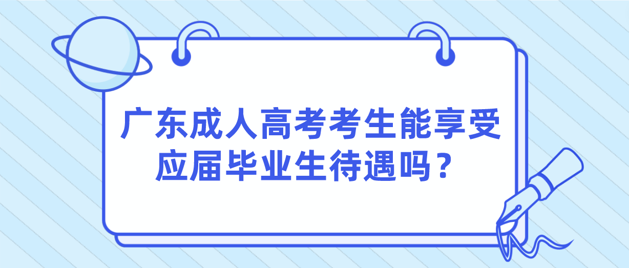 广东成人高考考生能享受应届毕业生待遇吗？