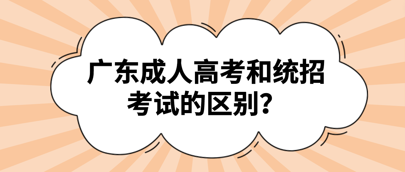广东成人高考和统招考试的区别? 广东成人高考和统招考试的区别?