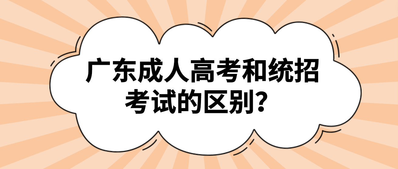 广东成人高考和统招考试的区别？