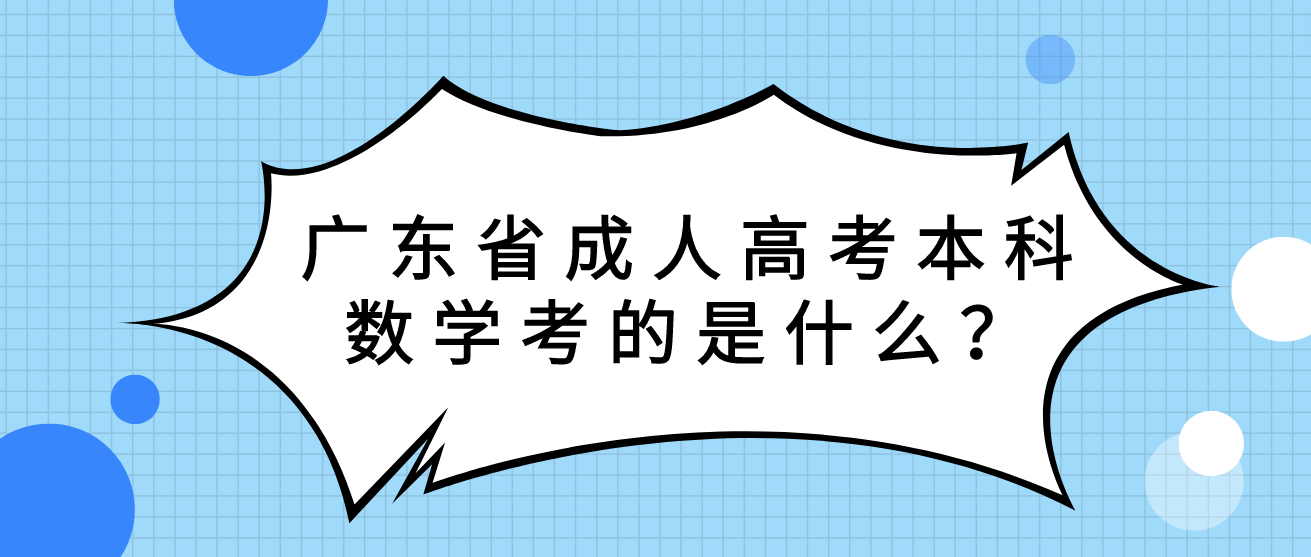 广东省成人高考本科数学考的是什么？