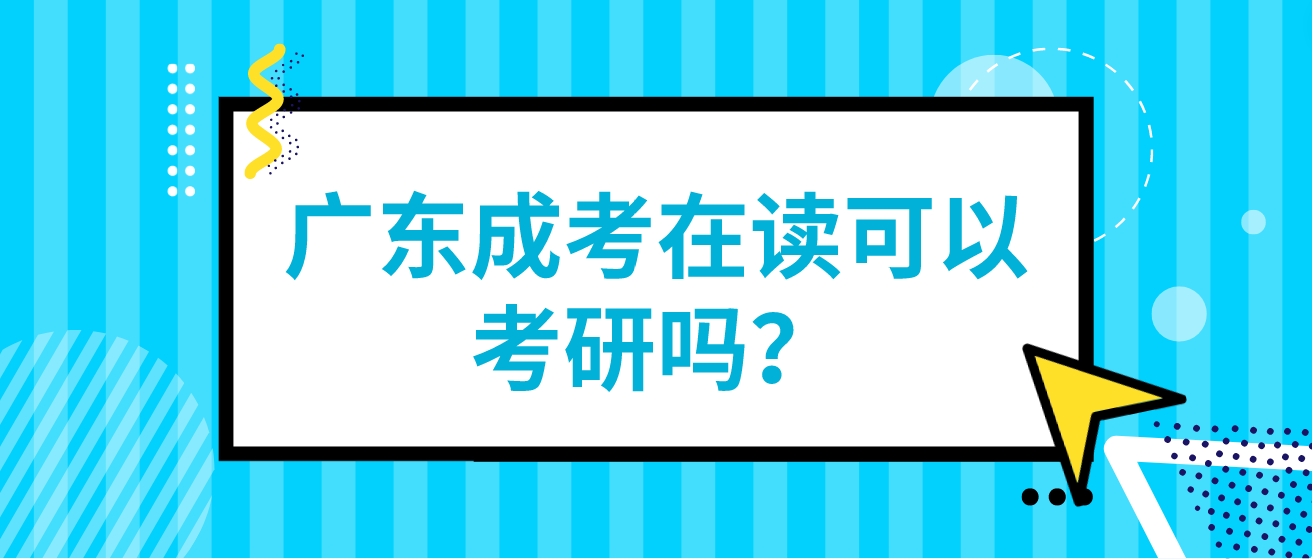 广东成考在读可以考研吗？