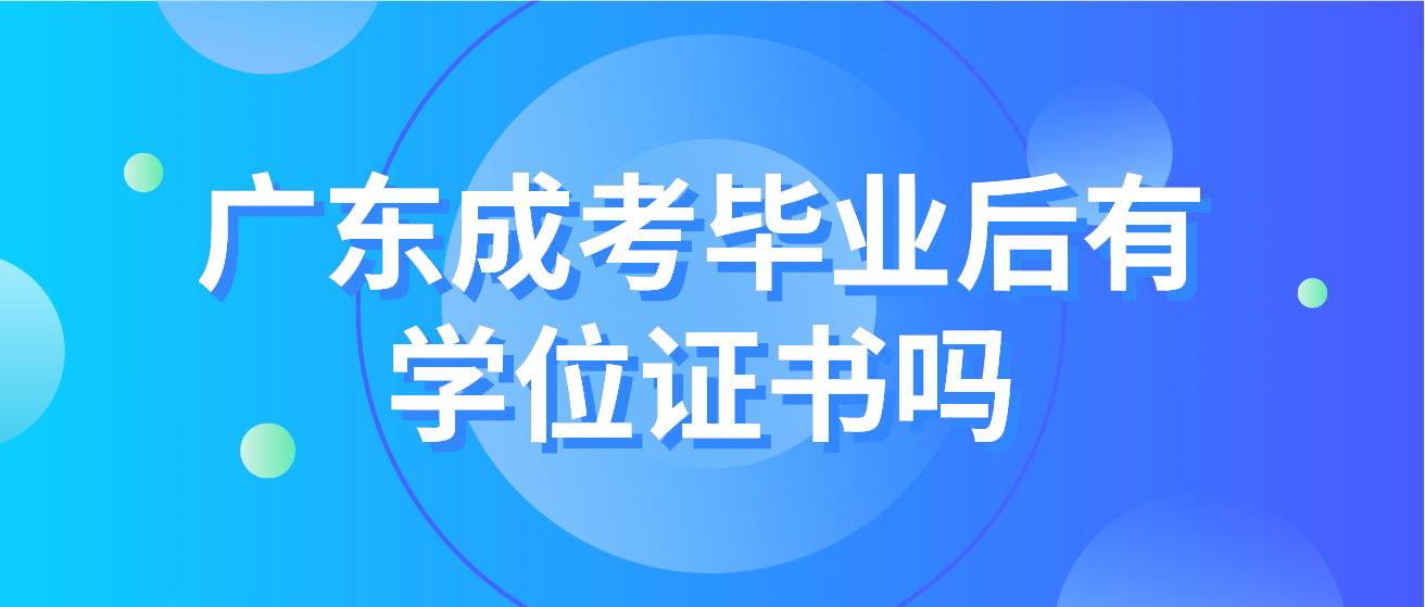 广东成考毕业后有学位证书吗