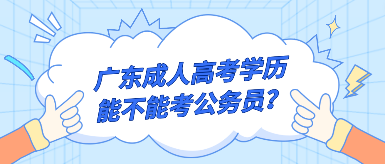 广东成人高考学历能不能考公务员？