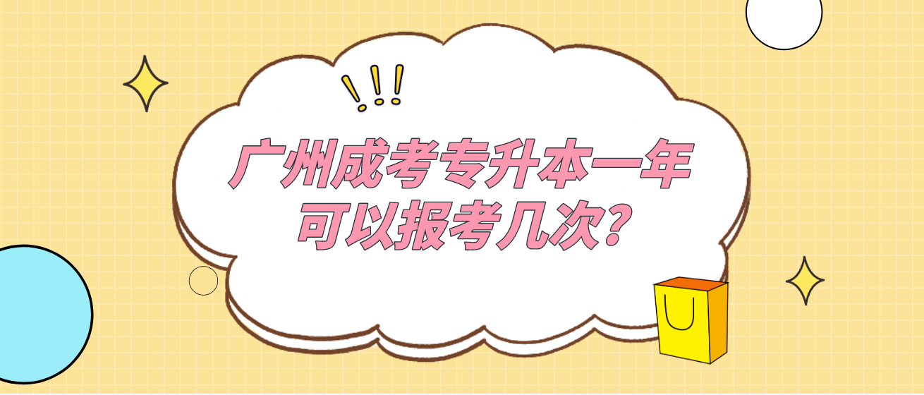 广州成考专升本一年可以报考几次?