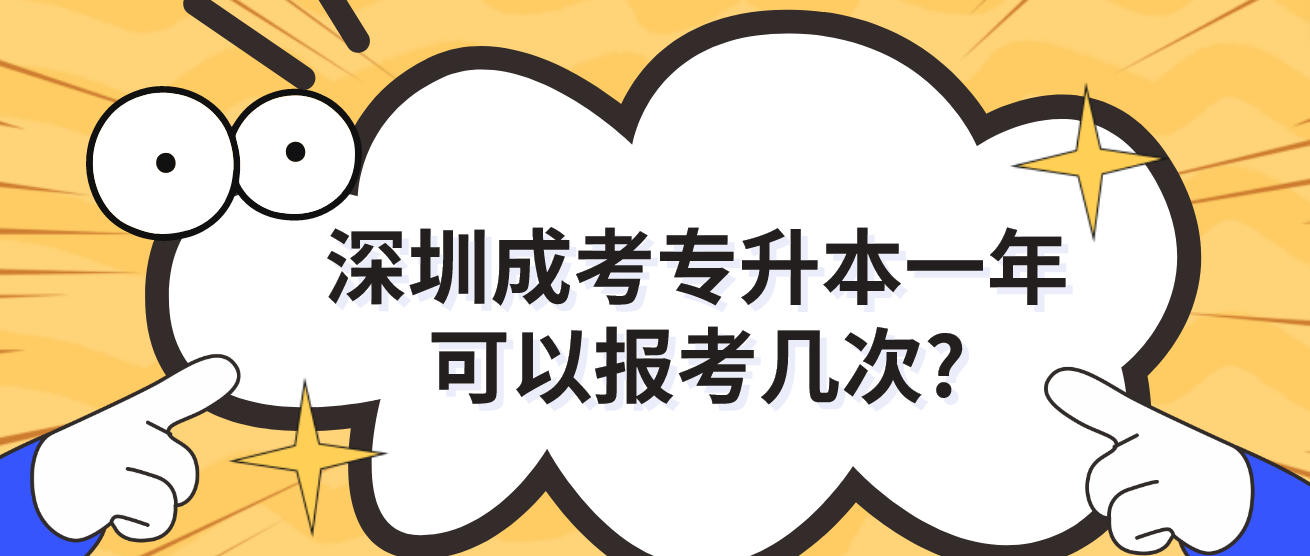 深圳成考专升本一年可以报考几次?