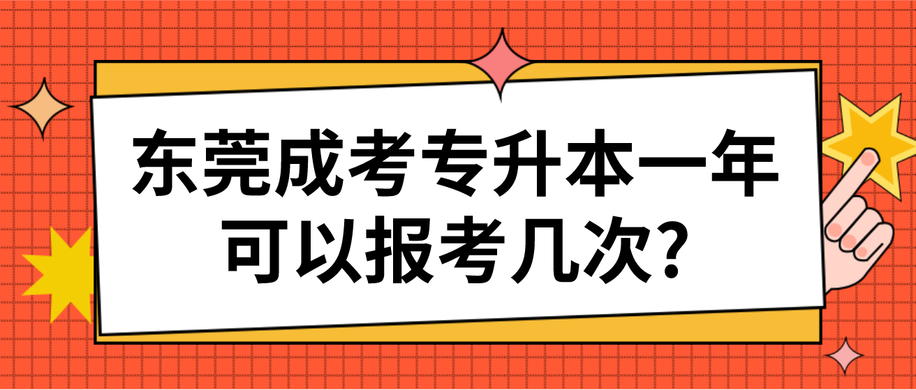 东莞成考专升本一年可以报考几次?