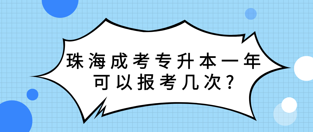 珠海成考专升本一年可以报考几次?