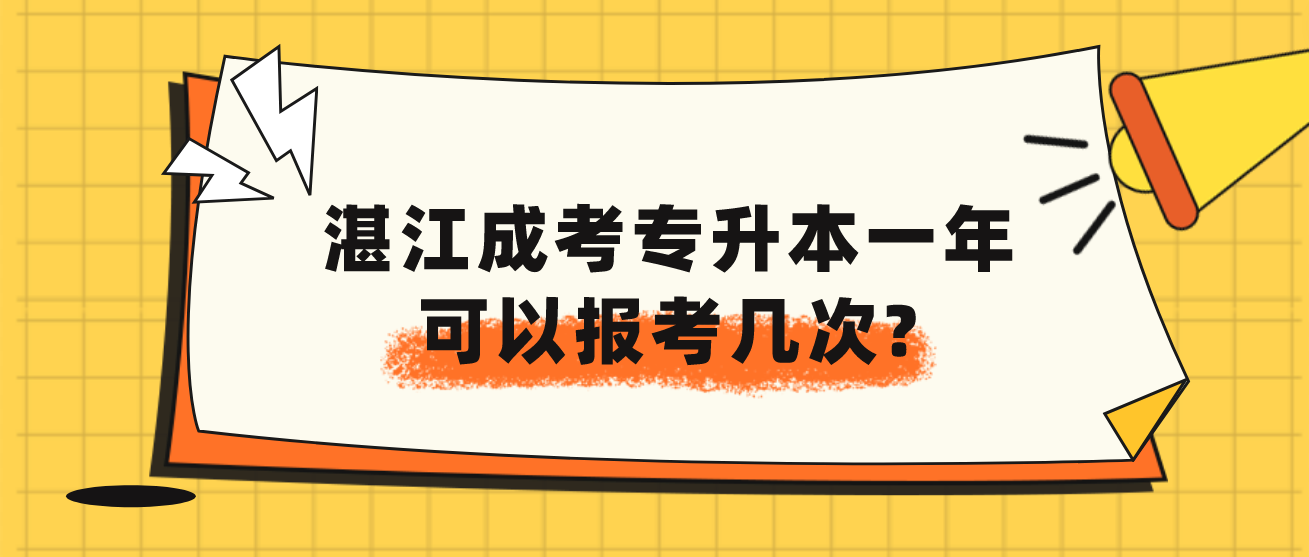 湛江成考专升本一年可以报考几次?