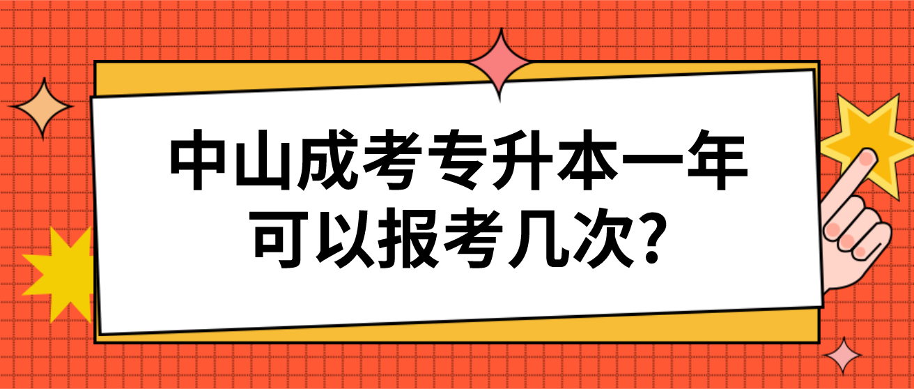 中山成考专升本一年可以报考几次?