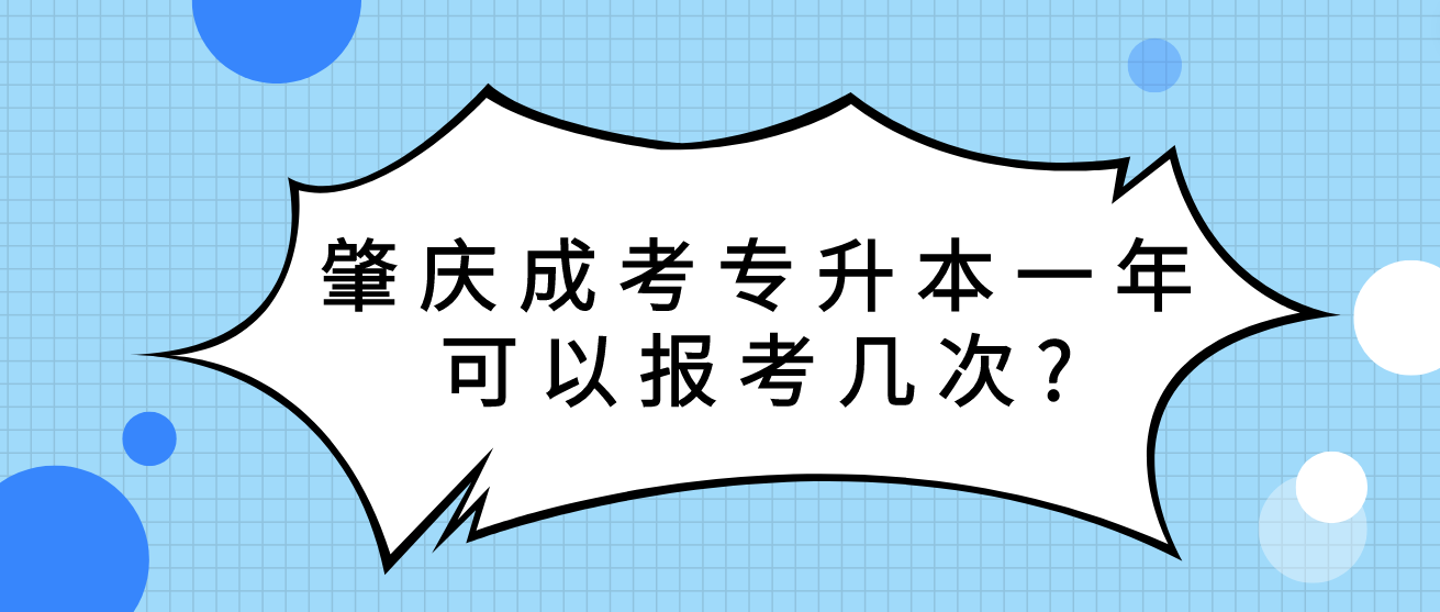 肇庆成考专升本一年可以报考几次?