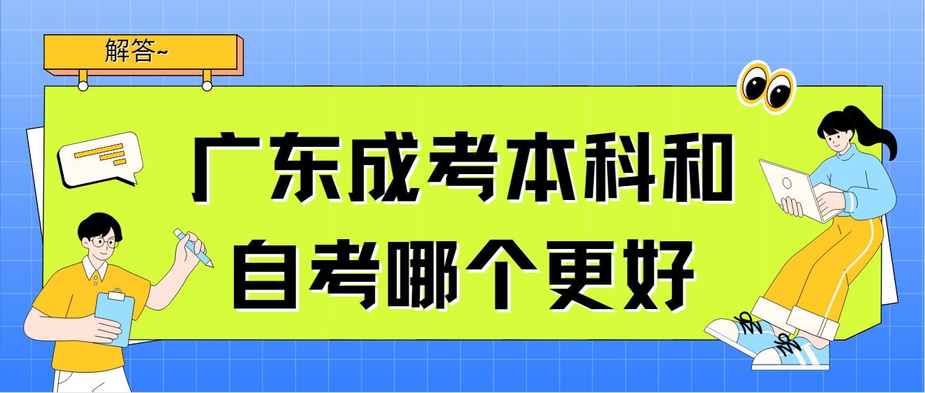 广东成考本科和自考哪个更好