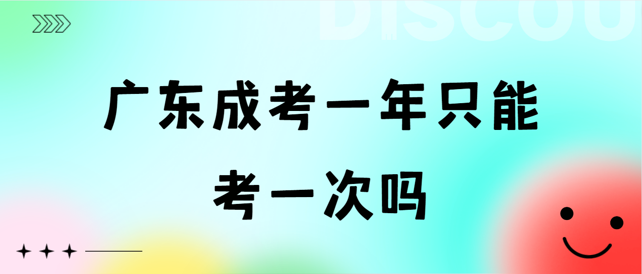 广东成考一年只能考一次吗