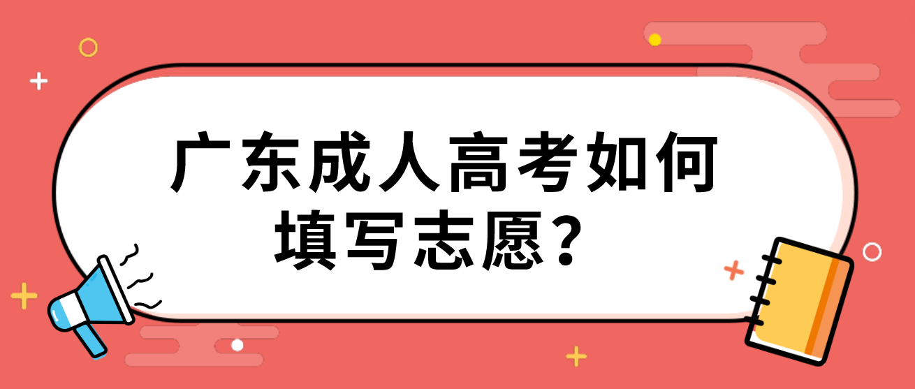 广东成人高考如何填写志愿？