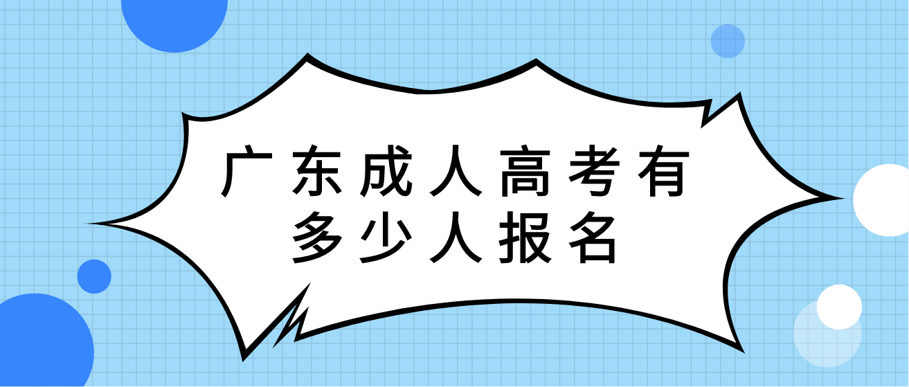 广东成人高考有多少人报名