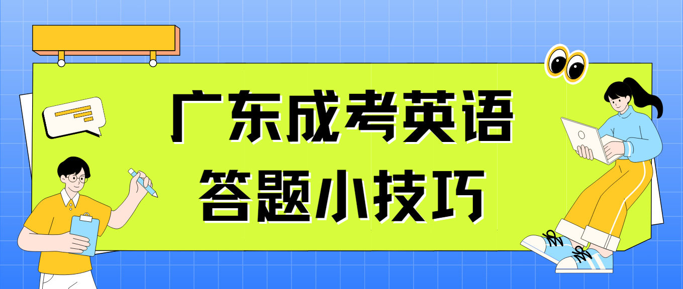 广东成考英语答题小技巧