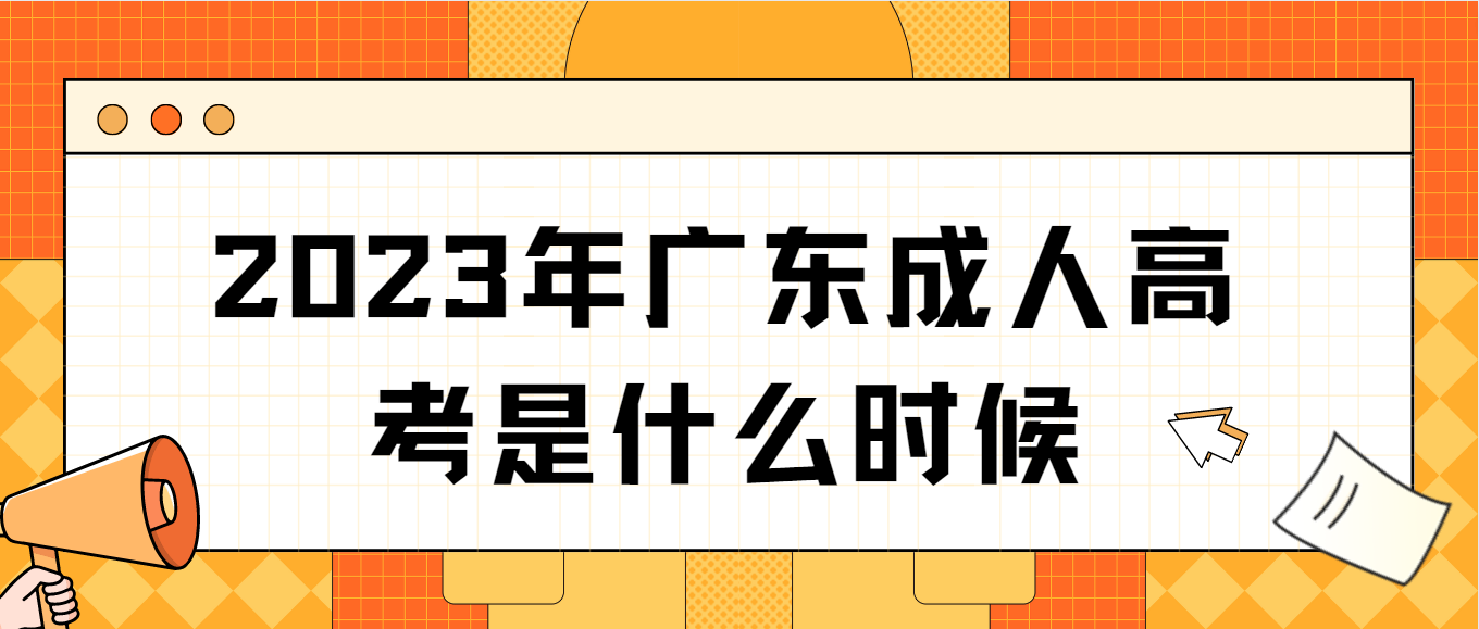 2023年广东成人高考是什么时候