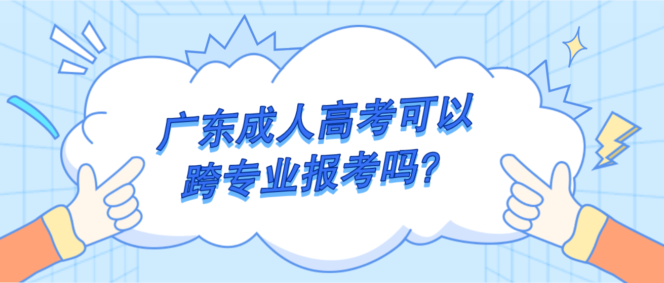 广东成人高考可以跨专业报考吗？
