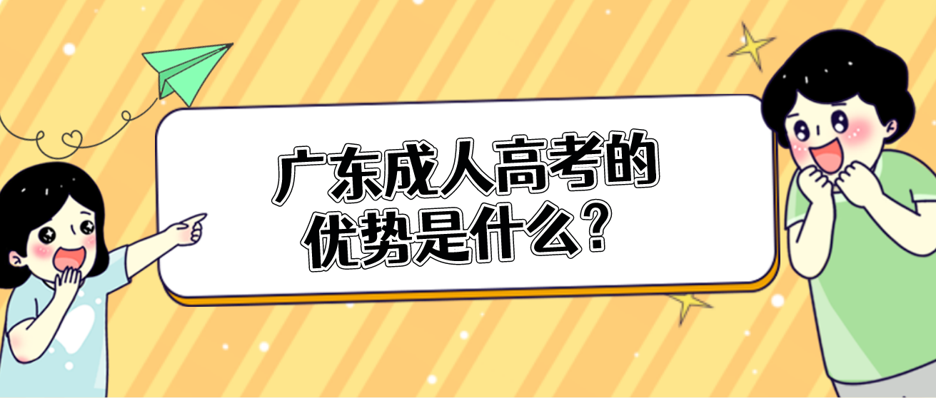 广东成人高考的优势是什么？