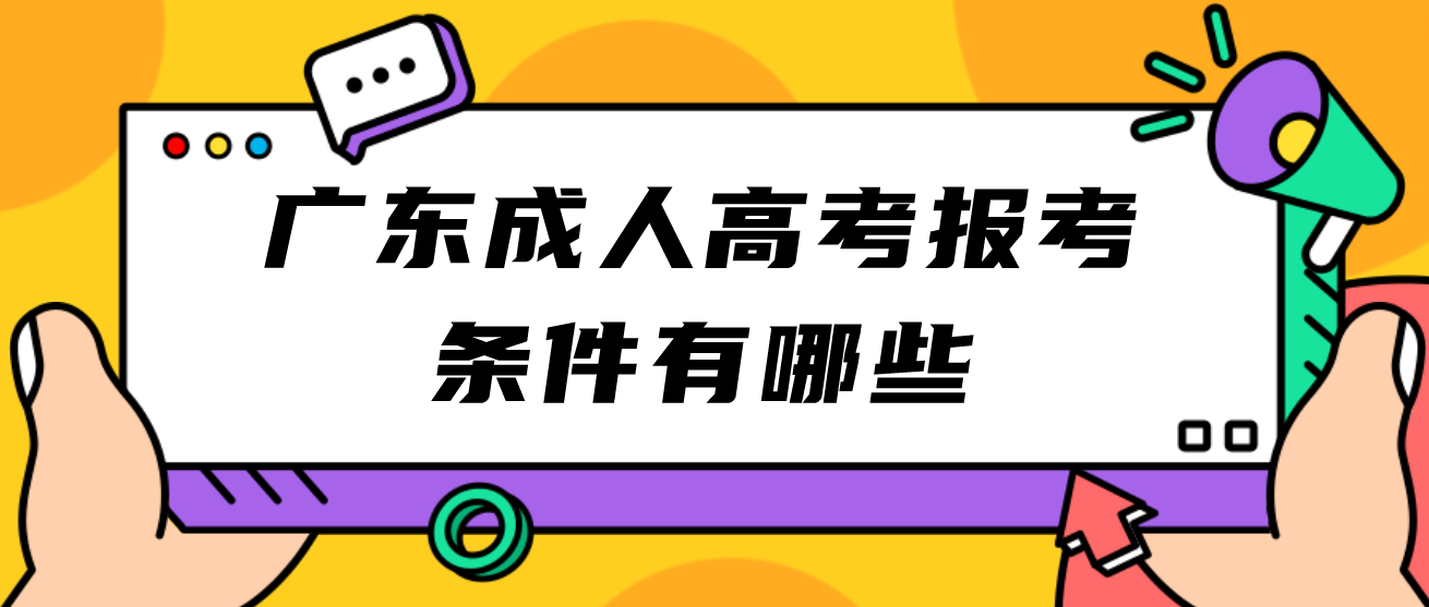 广东成人高考报考条件有哪些