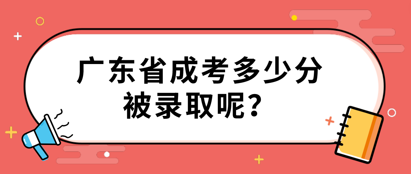 广东省成考多少分被录取呢？