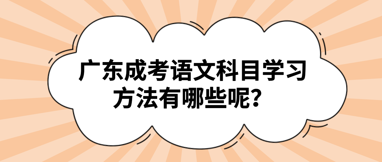 广东成考语文科目学习方法有哪些呢？