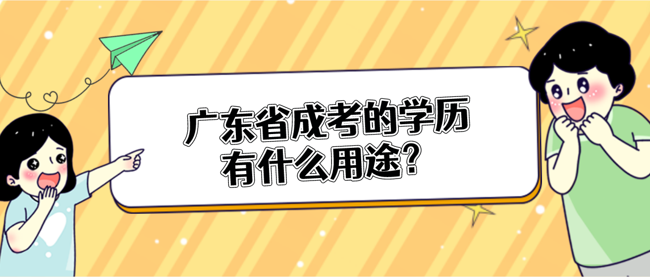 广东省成考的学历有什么用途？