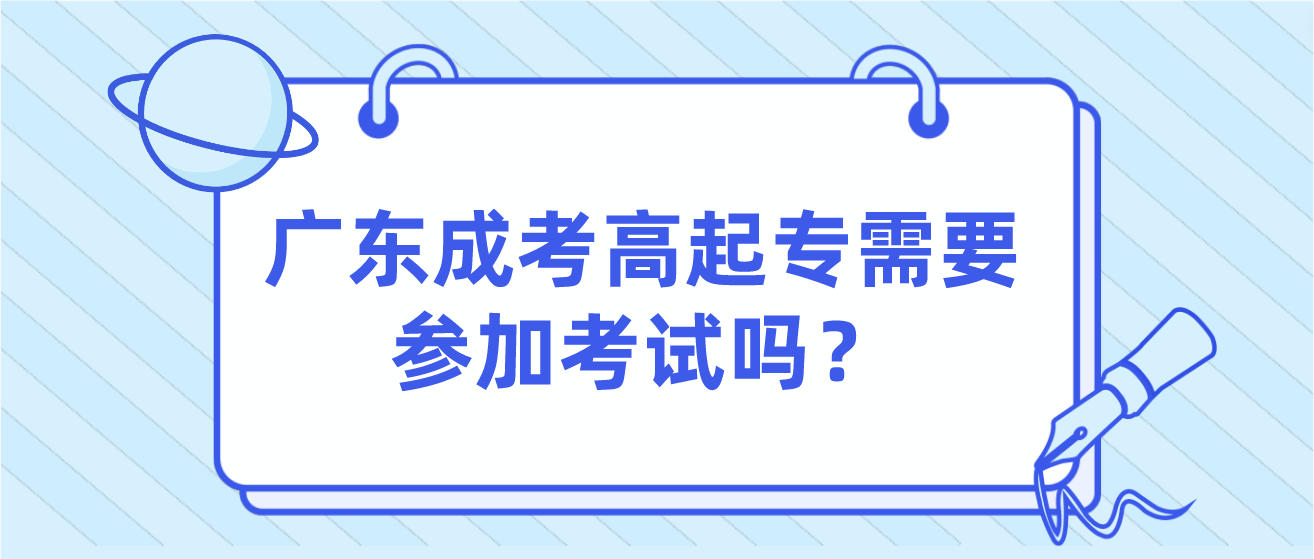 广东成考高起专需要参加考试吗？