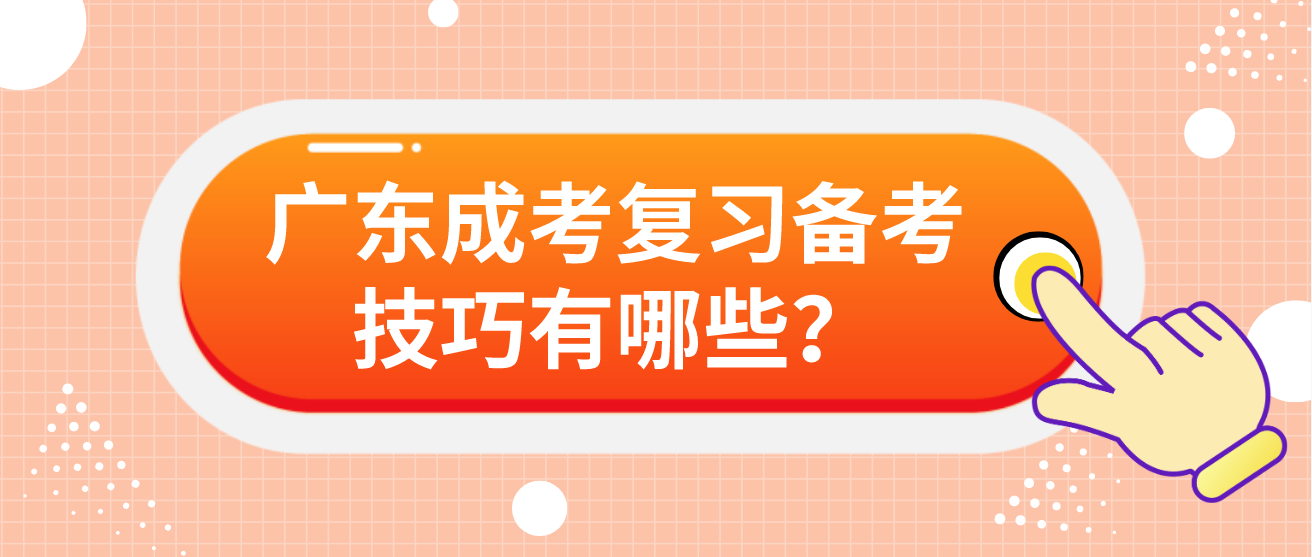 广东成考复习备考技巧有哪些？