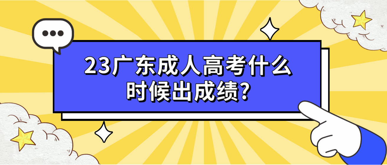 23广东成人高考什么时候出成绩?