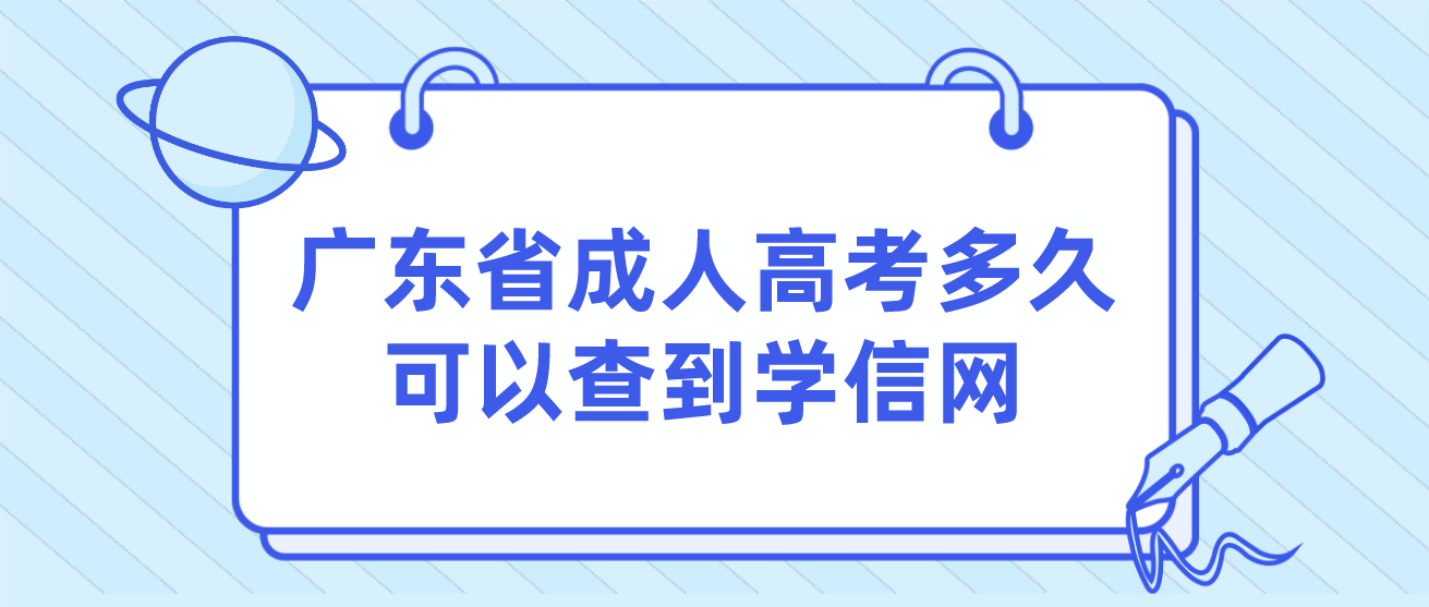 广东省成人高考多久可以查到学信网