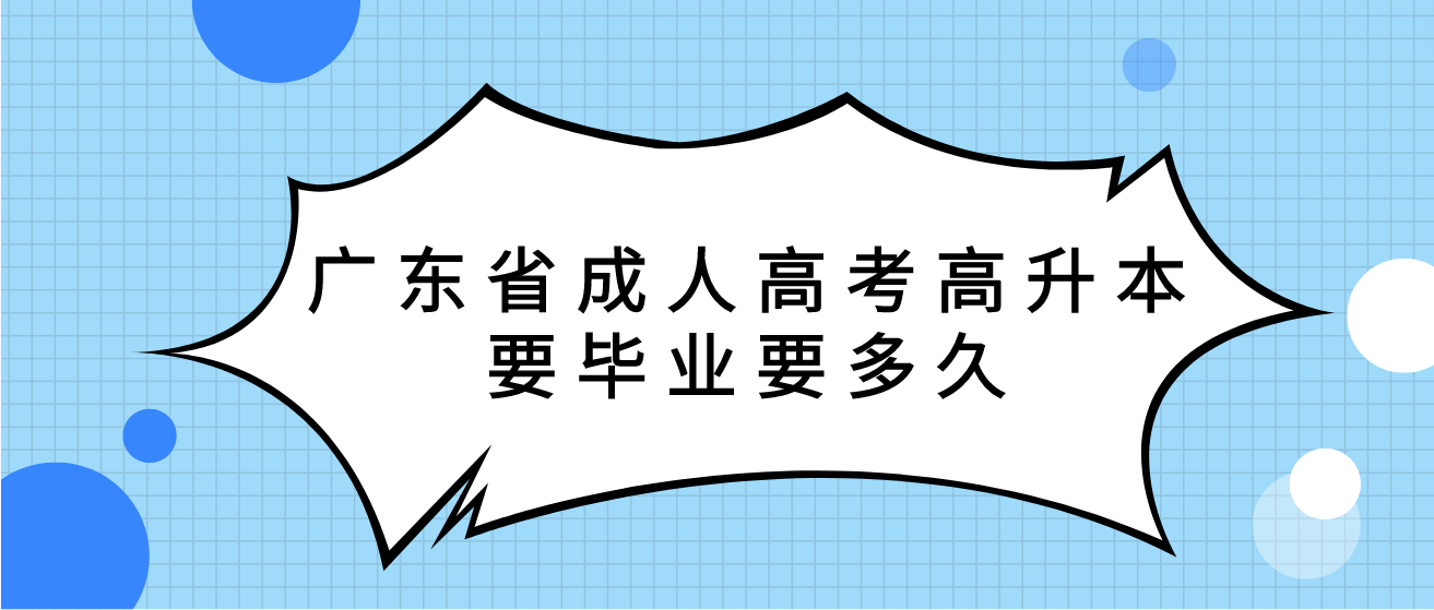 广东省成人高考高升本要毕业要多久