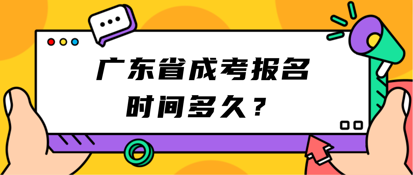 广东省成考报名时间多久？