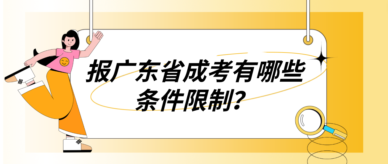 报广东省成考有哪些条件限制？