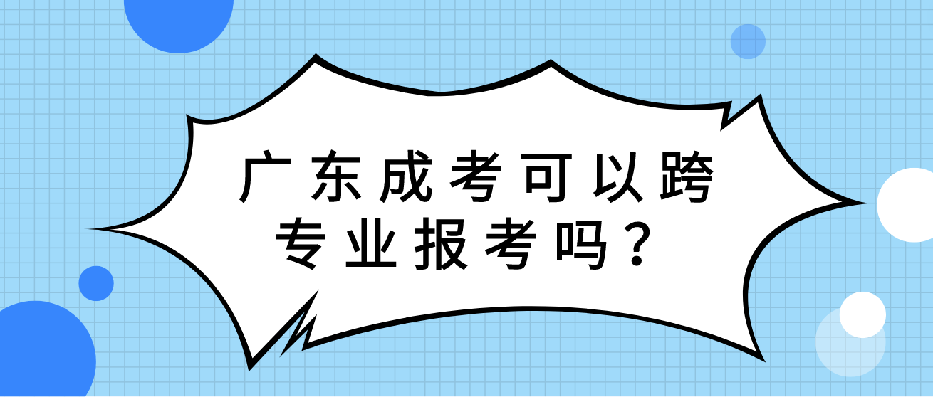 广东成考可以跨专业报考吗？