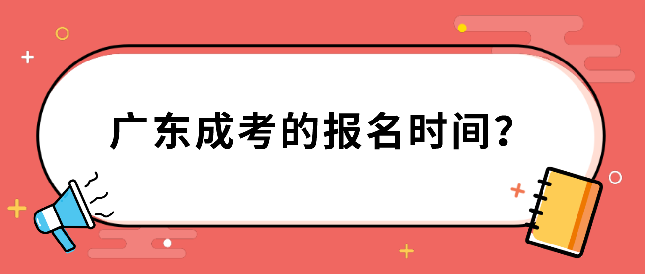 广东成考的报名时间？