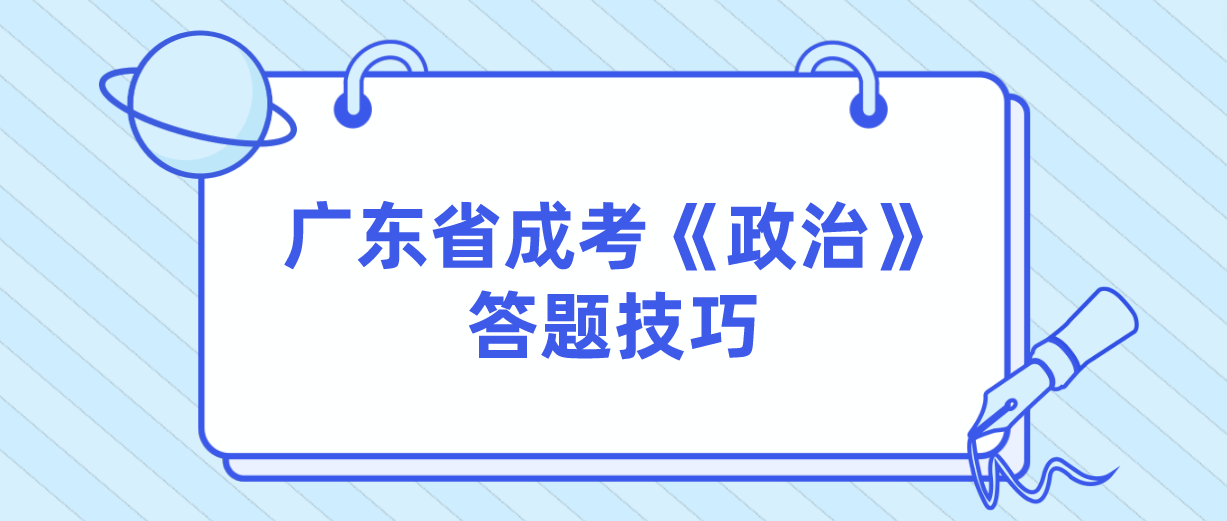 广东省成考《政治》答题技巧